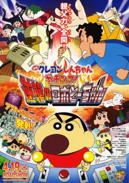 Crayon Shin-chan Intense Battle! Robo Dad Strikes Back ชินจัง เดอะมูฟวี่ 22 ตอน ศึกยอดคุณพ่อโรบอท (2014) พากย์ไทย