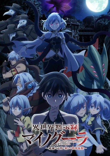 Isekai Mokushiroku Mynoghra ไมนอกรา บันทึกวันอวสานต่างโลก พากย์ไทย