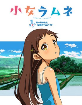 Shoujo Ramune ซับไทย