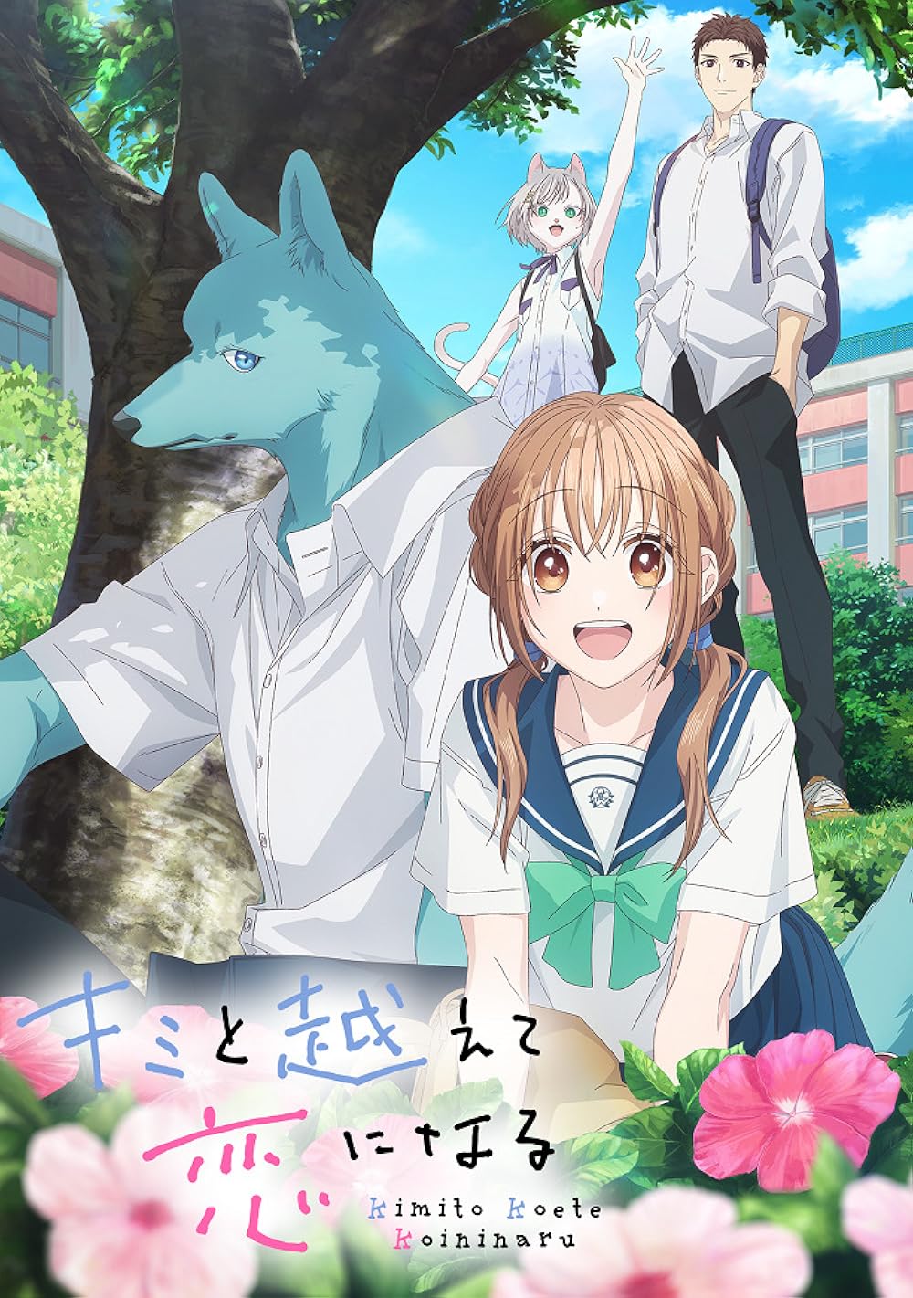 Kimi to Koete Koi ni Naru ก้าวข้ามรักต่างสายพันธุ์ ตอนที่ 1-12 ซับไทย