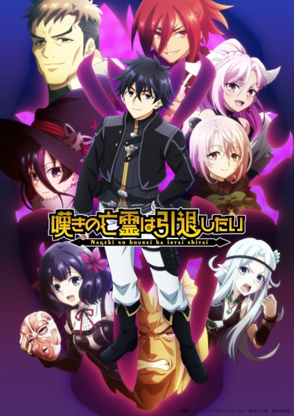 Nageki no Bourei wa Intai shitai วิญญาณคร่ำครวญอยากวางมือแล้ว ตอนที่ 1-24 ซับไทย