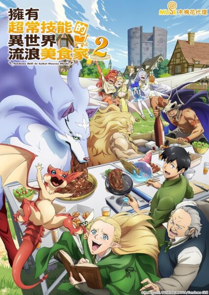 Tondemo Skill de Isekai Hourou Meshi 2 สกิลสุดพิสดารกับมื้ออาหารในต่างโลก ซีซั่น 2 ตอนที่ 1-12 ซับไทย
