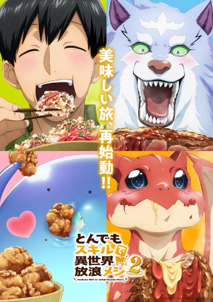 Tondemo Skill de Isekai Hourou Meshi 2 สกิลสุดพิสดารกับมื้ออาหารในต่างโลก ซีซั่น 2 พากย์ไทย