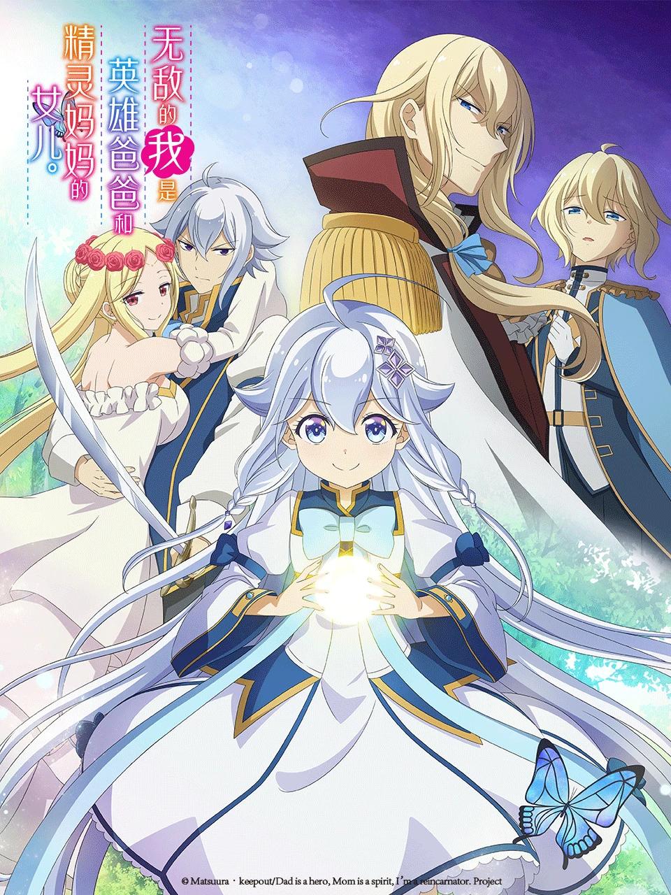 Chichi wa Eiyuu Haha wa Seirei Musume no Watashi wa Tenseisha ป๊ะป๋าผู้กล้า มาม้าเป็นเทพธิดา ส่วนหนูกลับมาเกิดใหม่พลังเต็มพิกัด ซับไทย