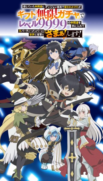 Shinjiteita Nakama-tachi ni Dungeon Okuchi de Korosarekaketa ga Gift ผมถูกเพื่อนที่เชื่อใจหลอกไปฆ่า เลยใช้กิฟต์สุ่มกาชาพาพวกพ้องเลเวล 9999 กลับมาล้างแค้น ตอนที่ 1-12 ซับไทย