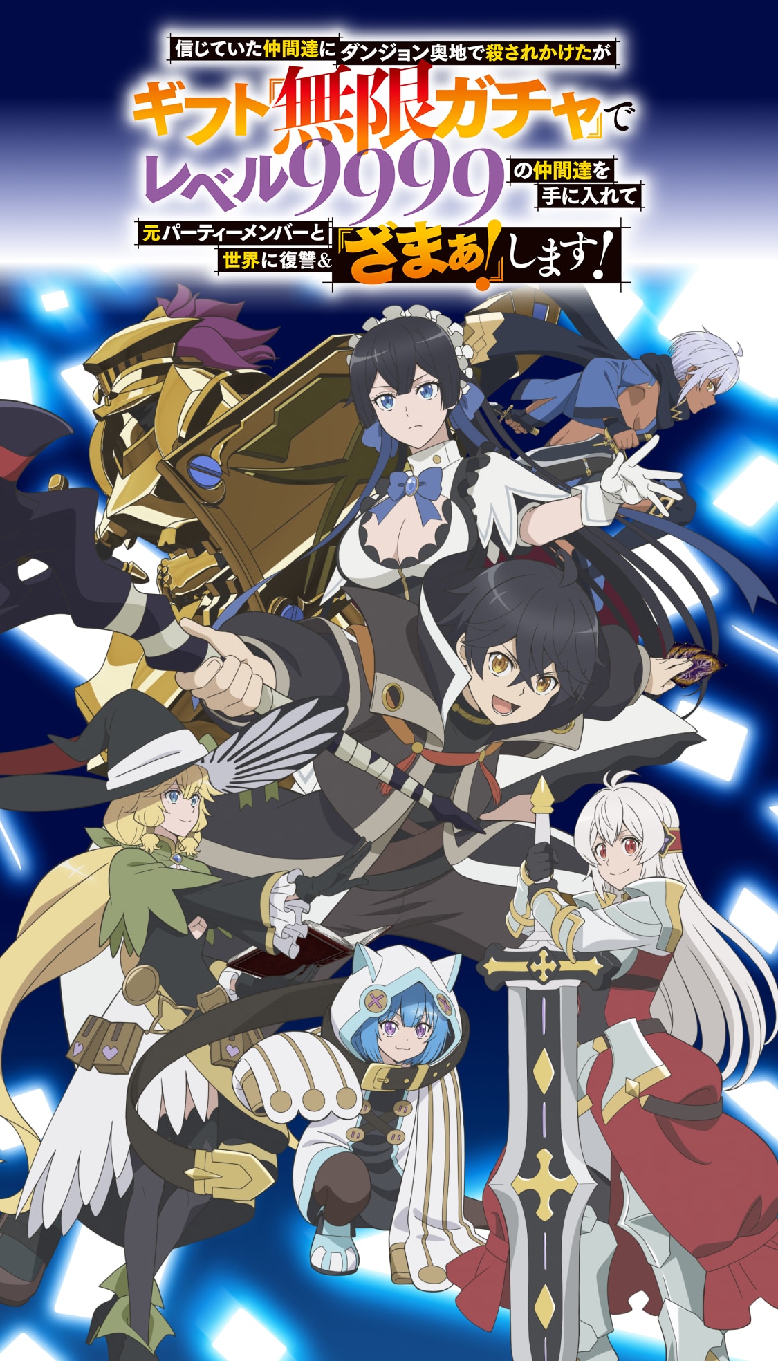 Shinjiteita Nakama-tachi ni Dungeon Okuchi de Korosarekaketa ga Gift ผมถูกเพื่อนที่เชื่อใจหลอกไปฆ่า เลยใช้กิฟต์สุ่มกาชาพาพวกพ้องเลเวล 9999 กลับมาล้างแค้น ตอนที่ 1-12 ซับไทย