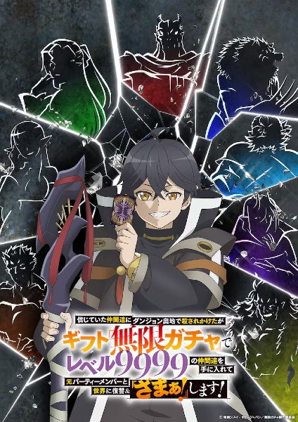 Shinjiteita Nakama-tachi ni Dungeon Okuchi de Korosarekaketa ga Gift ผมถูกเพื่อนที่เชื่อใจหลอกไปฆ่า เลยใช้กิฟต์สุ่มกาชาพาพวกพ้องเลเวล 9999 กลับมาล้างแค้น ตอนที่ 1-12 พากย์ไทย
