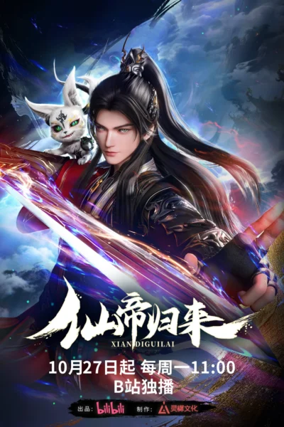 Xian Di Guilai จักรพรรดิเซียนหวนคืน ซับไทย
