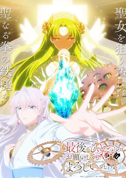 Saigo ni Hitotsu dake Onegai Shite mo Yoroshii Deshou ka สุดท้ายนี้ขอเพียงอย่างหนึ่งได้ไหมคะ พากย์ไทย