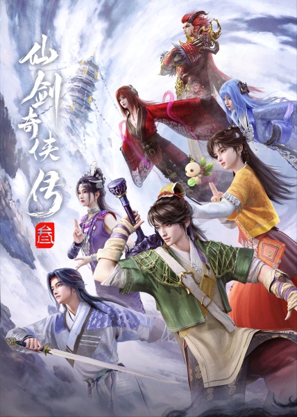 Xian Jian Qi Xia Chuan San เซียนกระบี่พิชิตมาร 3 ซับไทย