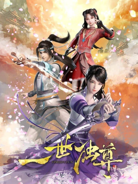 Yishi Du Zun หนึ่งในใต้หล้า พากย์ไทย