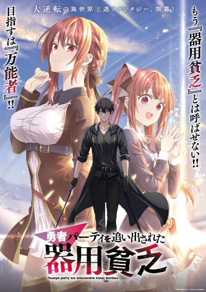 Yuusha Party wo Oidasareta Kiyoubinbou เก่งรอบด้านแต่ไร้ทีเด็ด เลยถูกเฉดหัวจากปาร์ตี้ผู้กล้า พากย์ไทย