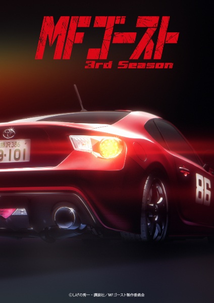 MF Ghost Season 3 เอ็มเอฟ โกสต์ นักซิ่ง สิงห์สนามเดือด! ซีซั่น 3 พากย์ไทย