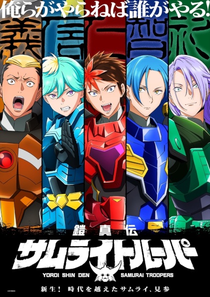 Yoroi Shin Den Samurai Troopers ซามูไรทรูปเปอร์ (2026) พากย์ไทย