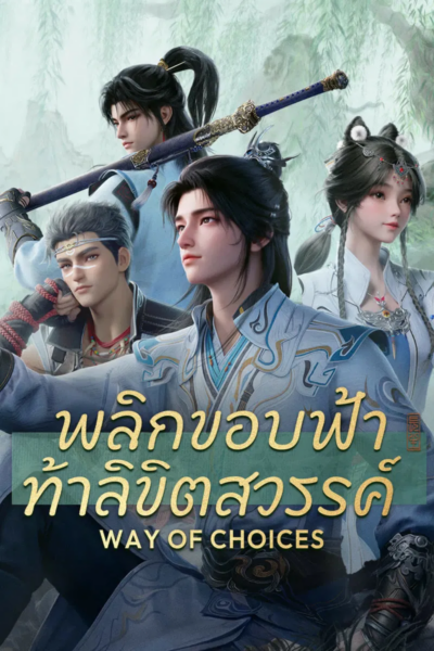 Ze Tian Ji พลิกขอบฟ้า ท้าลิขิตสวรรค์ ซับไทย