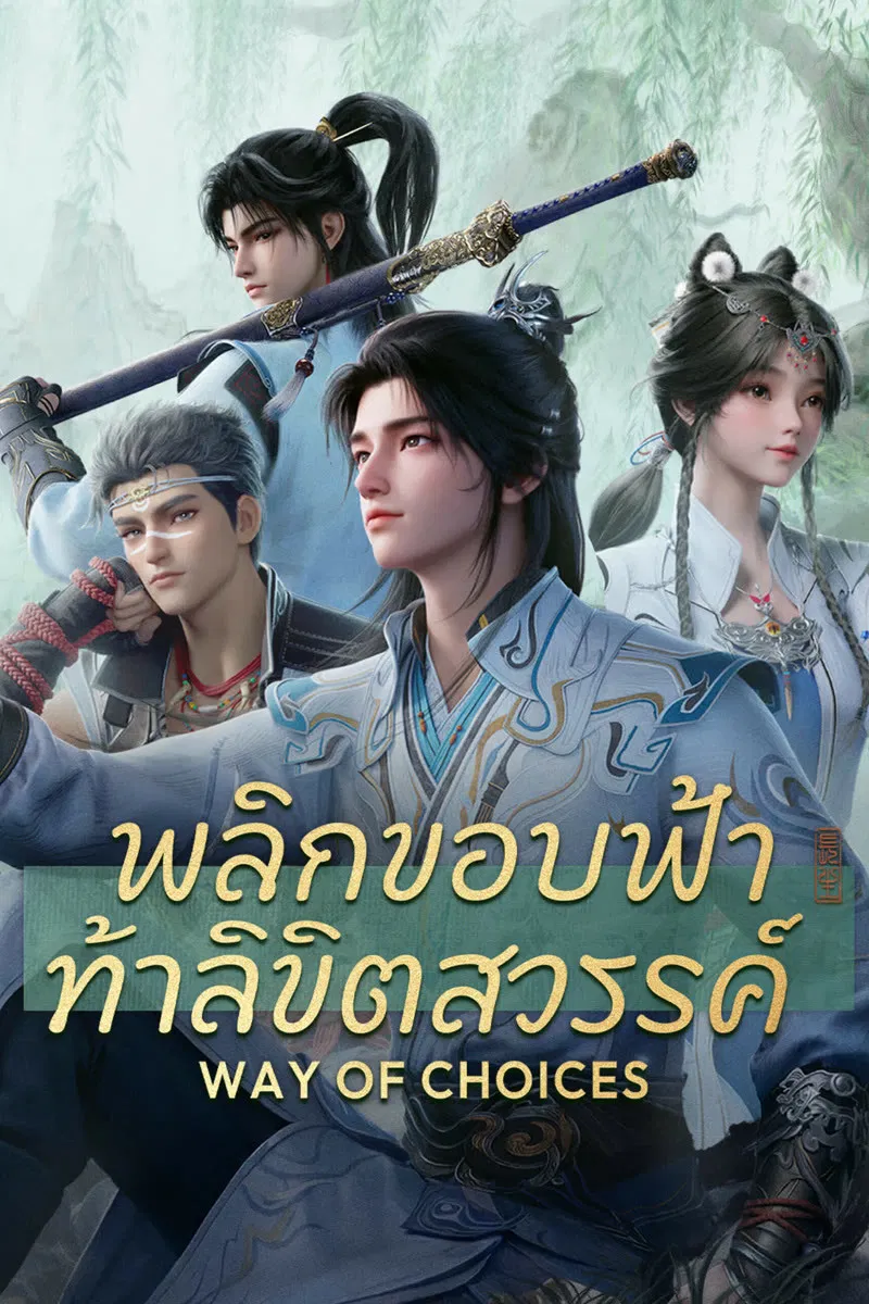 Ze Tian Ji พลิกขอบฟ้า ท้าลิขิตสวรรค์ ซับไทย