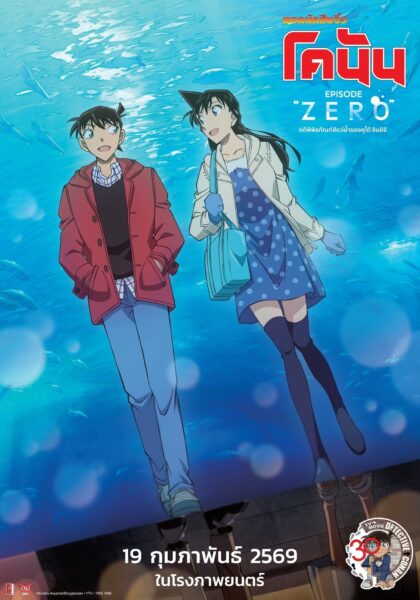 Detective Conan Episode ZERO (2026) ยอดนักสืบจิ๋วโคนัน คดีพิพิธภัณฑ์สัตว์น้ำของคุโด้ ชินอิจิ พากย์ไทย