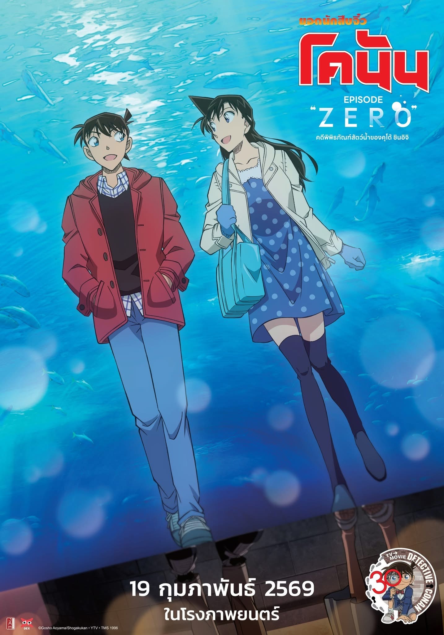 Detective Conan Episode ZERO (2026) ยอดนักสืบจิ๋วโคนัน คดีพิพิธภัณฑ์สัตว์น้ำของคุโด้ ชินอิจิ พากย์ไทย