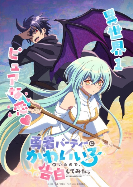 Yuusha Party Ni Kawaii Ko Ga Ita Node มีสาวน่ารักในปาร์ตี้ผู้กล้า เลยลองไปสารภาพรักดู พากย์ไทย