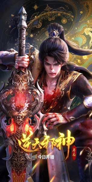 Nitian Xie Shen พลิกฟ้าท้าสวรรค์ ตอนที่ 1-38 พากย์ไทย