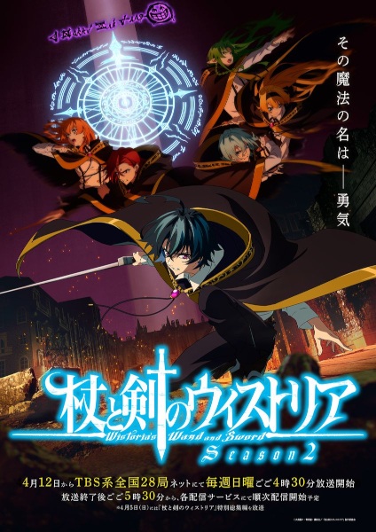 Tsue to Tsurugi no Wistoria Season 2 ตำนานดาบและคทาแห่งวิสตอเรีย ซีซั่น 2 ซับไทย