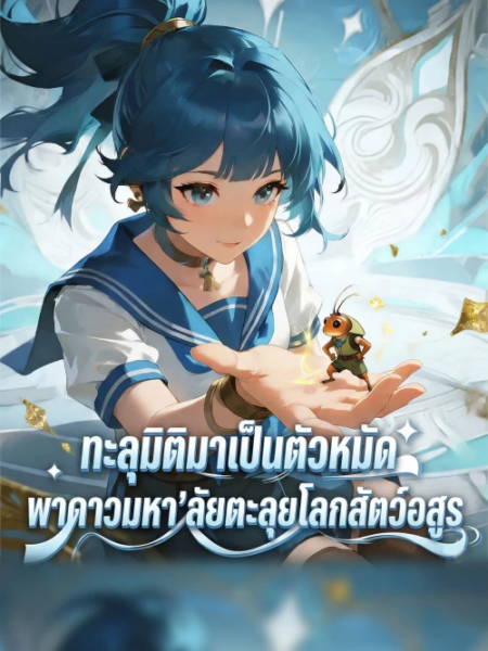 From Shadows I Devour All ทะลุมิติมาเป็นตัวหมัด พาดาวมหาลัยตะลุยโลกสัตว์อสูร ซับไทย