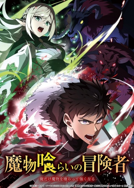 Mamonogurai no Boukensha มอนสเตอร์ อีทเตอร์ พากย์ไทย