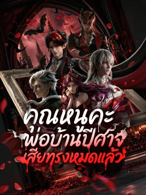Survive or Die Hearts Under My Whip คุณหนูคะ พ่อบ้านปีศาจเสียทรงหมดแล้ว พากย์ไทย