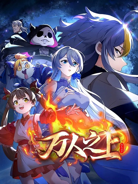 Wan Ren Zhi Shang เหนือผู้คนนับหมื่น ซับไทย