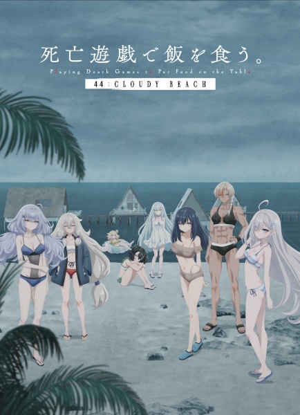 Shibou Yuugi de Meshi wo Kuu 44 Cloudy Beach ลิขิตชะตาเกมท้าตาย เดอะมูฟวี่ ซับไทย