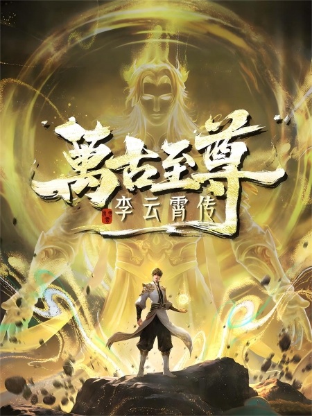Wangu Zhizun จ้าวยุทธ์อมตะนิรันดร์กาล ภาคหลี่อวิ๋นเซียว ซับไทย