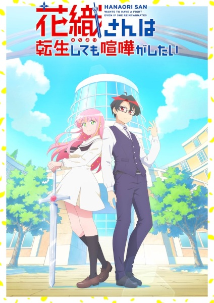 Hanaori-san wa Tensei shitemo Kenka ga Shitai คุณฮานาโอริเกิดใหม่ครั้งนี้ก็ขอมีเรื่อง ซับไทย