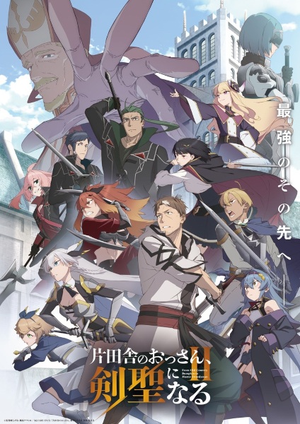 Katainaka no Ossan Kensei ni Naru II ปรมาจารย์ดาบชั้นเซียนมาตบเกรียนถึงเมืองกรุง ซีซั่น 2 ตอนที่ 1-2 ซับไทย