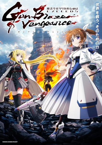 Mahou Shoujo Lyrical Nanoha EXCEEDS Gun Blaze Vengeance สาวน้อยเวทมนตร์ นาโนฮะ เอ็กซีดส์ กระสุนเพลิงชำระแค้น ซับไทย