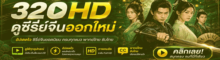 ดูซีรี่ย์จีน