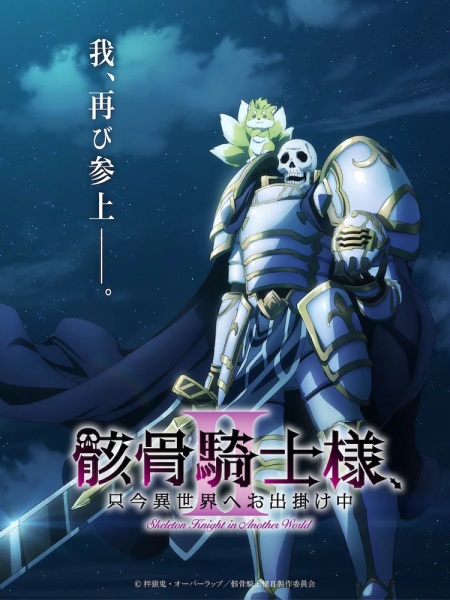 Gaikotsu Kishi-sama บันทึกการเดินทางต่างโลกของท่านอัศวินกระดูก ซีซั่น 2 พากย์ไทย