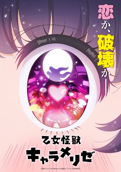 Otome Kaijuu Caraméliser สาวน้อยไคจูคาราเมไลซ์ พากย์ไทย