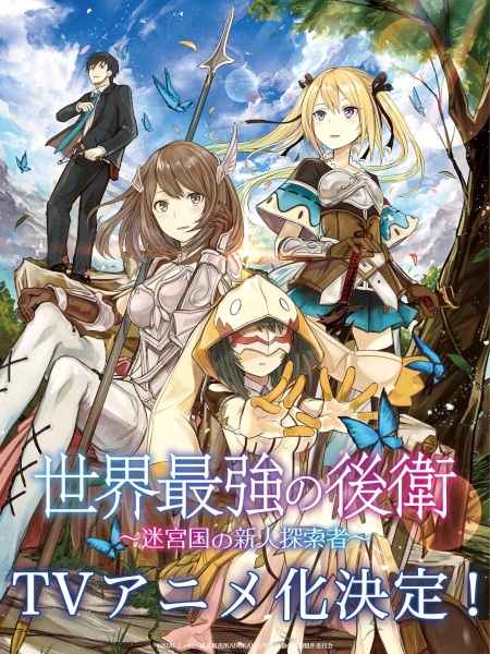 Sekai Saikyou no Kouei กองหลังที่แกร่งที่สุดในโลก นักสำรวจหน้าใหม่ ณ แดนเขาวงกต พากย์ไทย