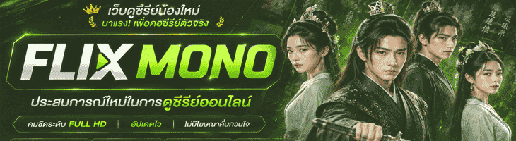 ดูซีรี่ย์ออนไลน์