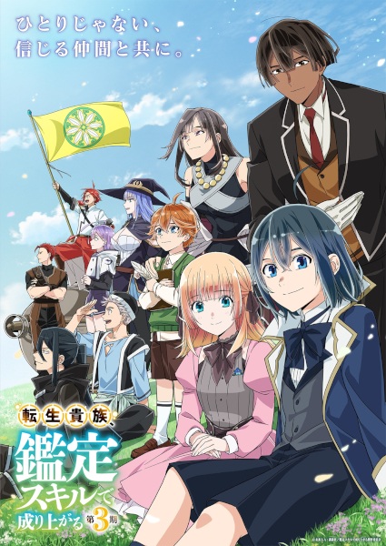 Tensei Kizoku Kantei Skill de Nariagaru 3rd Season เกิดใหม่เป็นขุนนาง ขึ้นเป็นใหญ่ด้วยสกิลประเมิน ซีซั่น 3 ซับไทย