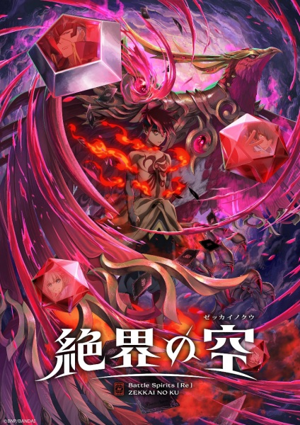 Battle Spirits [Re] Zekkai no Kuu แบทเทิลสปิริตส์ [รี] ศึกอาณาจักรฟ้าไร้ขอบเขต ซับไทย
